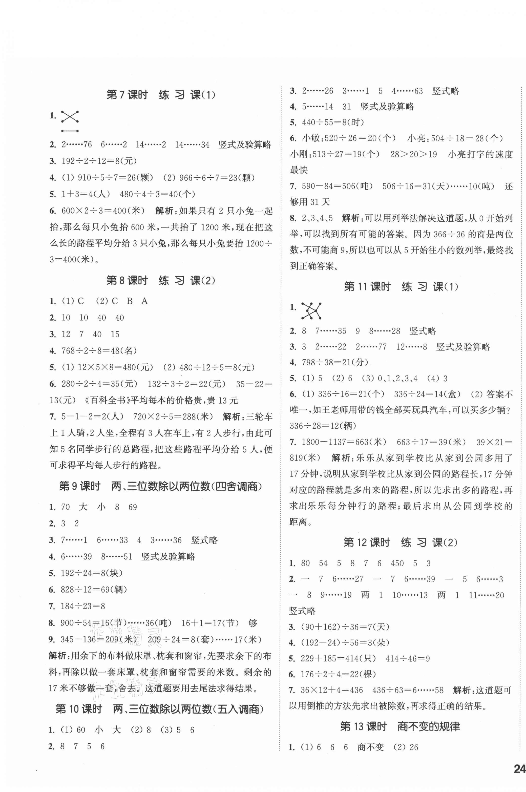 2021年通城學(xué)典課時(shí)作業(yè)本四年級(jí)數(shù)學(xué)上冊(cè)蘇教版 參考答案第3頁(yè)