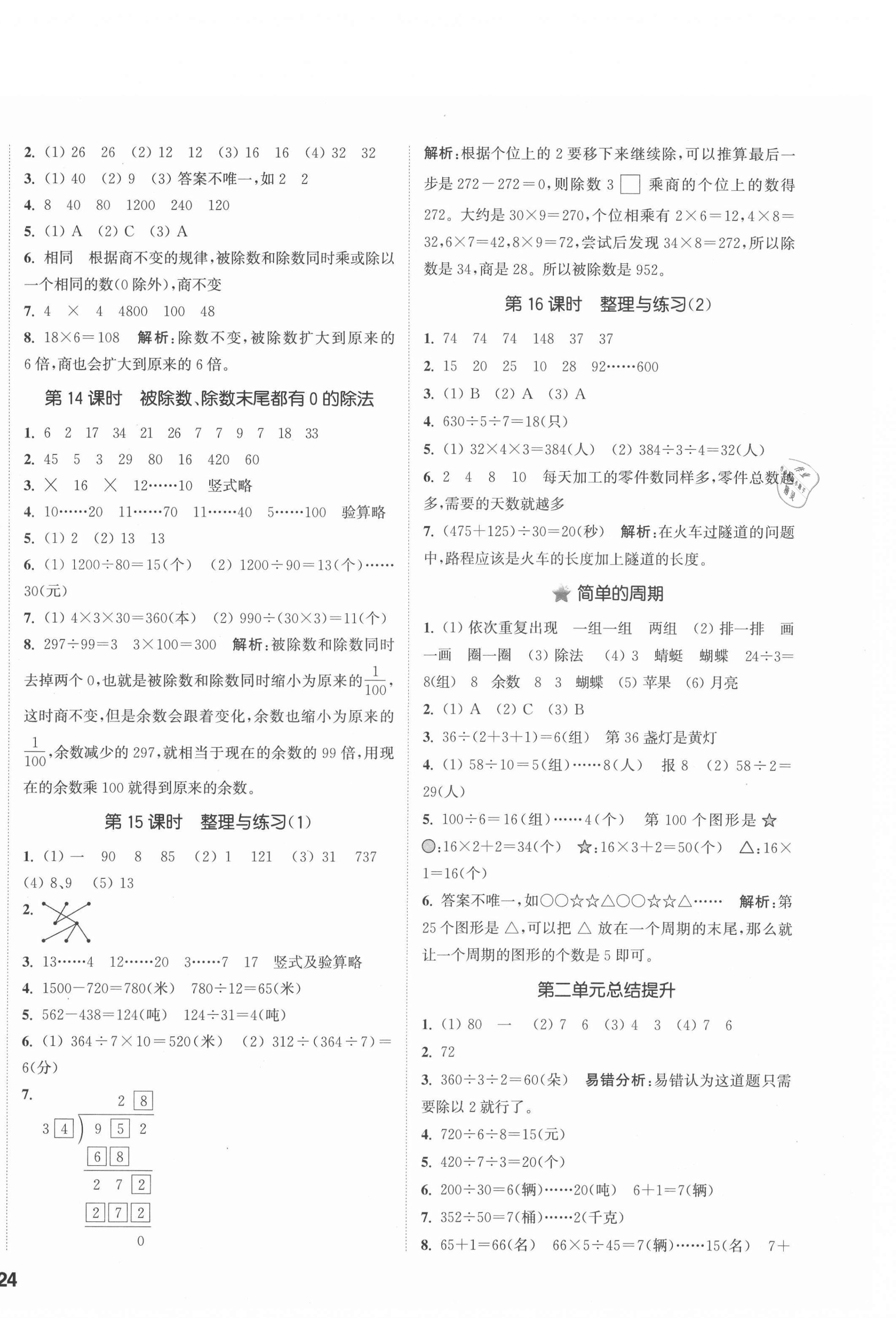 2021年通城學(xué)典課時(shí)作業(yè)本四年級(jí)數(shù)學(xué)上冊(cè)蘇教版 參考答案第4頁(yè)