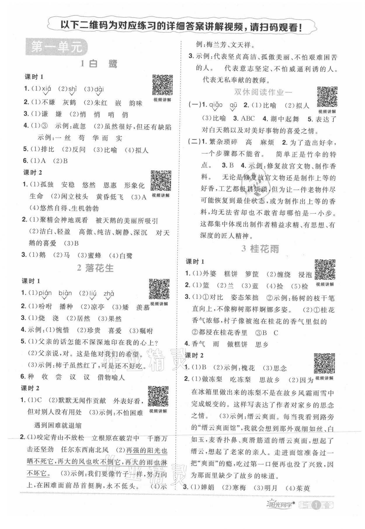 2021年陽光同學課時優(yōu)化作業(yè)五年級語文上冊人教版四川專版 參考答案第1頁