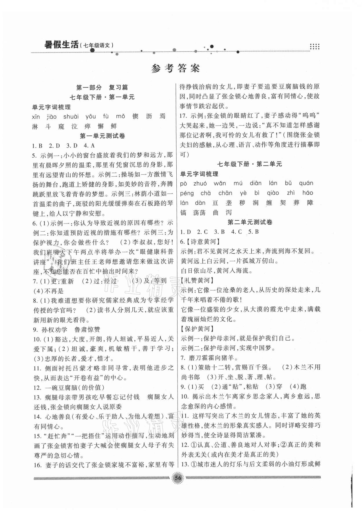 2021年暑假生活七年級(jí)語(yǔ)文人教版新疆文化出版社 參考答案第1頁(yè)