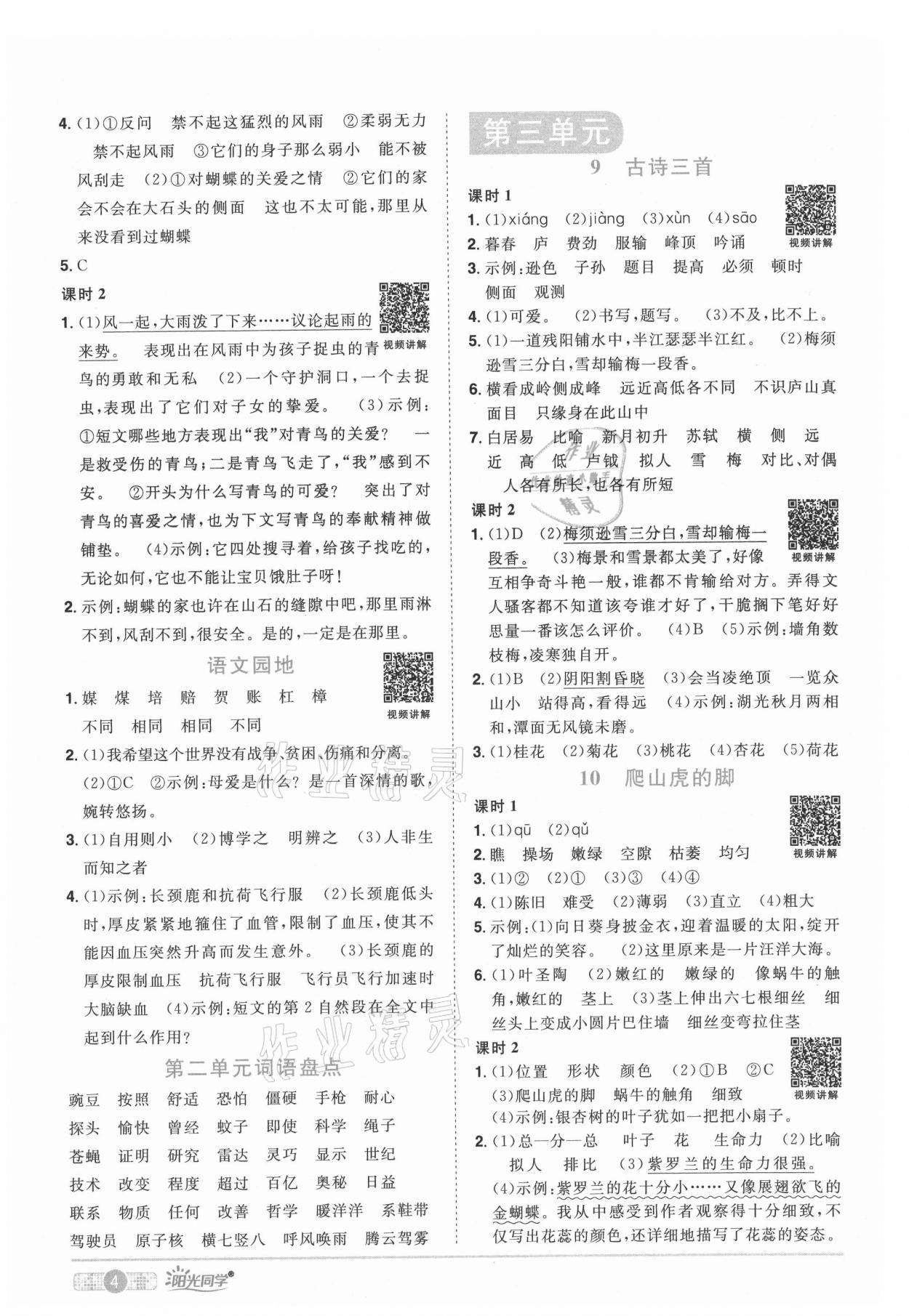 2021年陽光同學課時優(yōu)化作業(yè)四年級語文上冊人教版四川專版 參考答案第4頁