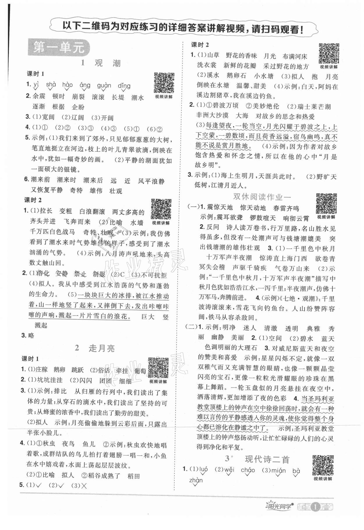 2021年陽(yáng)光同學(xué)課時(shí)優(yōu)化作業(yè)四年級(jí)語(yǔ)文上冊(cè)人教版四川專版 參考答案第1頁(yè)