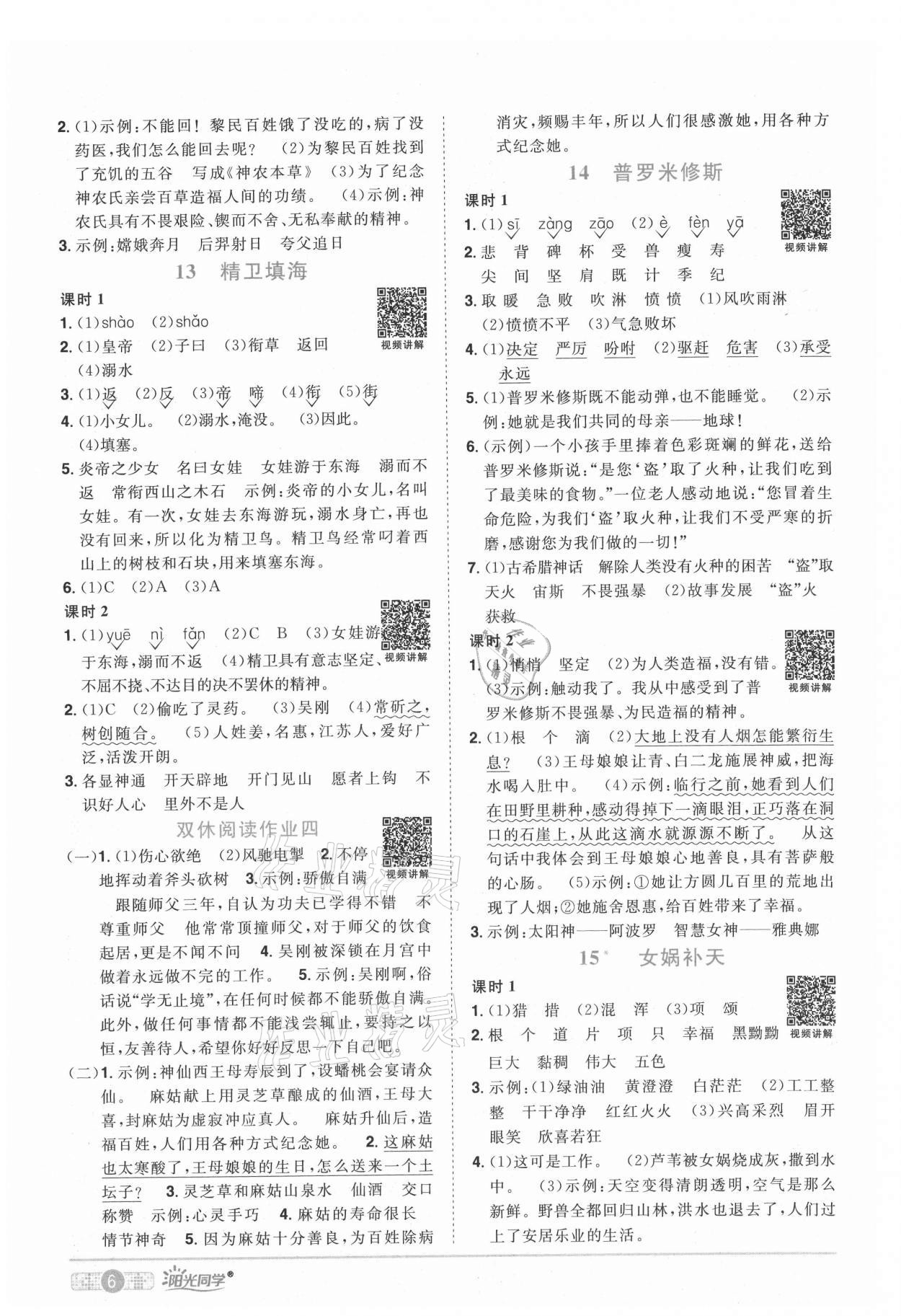 2021年陽光同學課時優(yōu)化作業(yè)四年級語文上冊人教版四川專版 參考答案第6頁