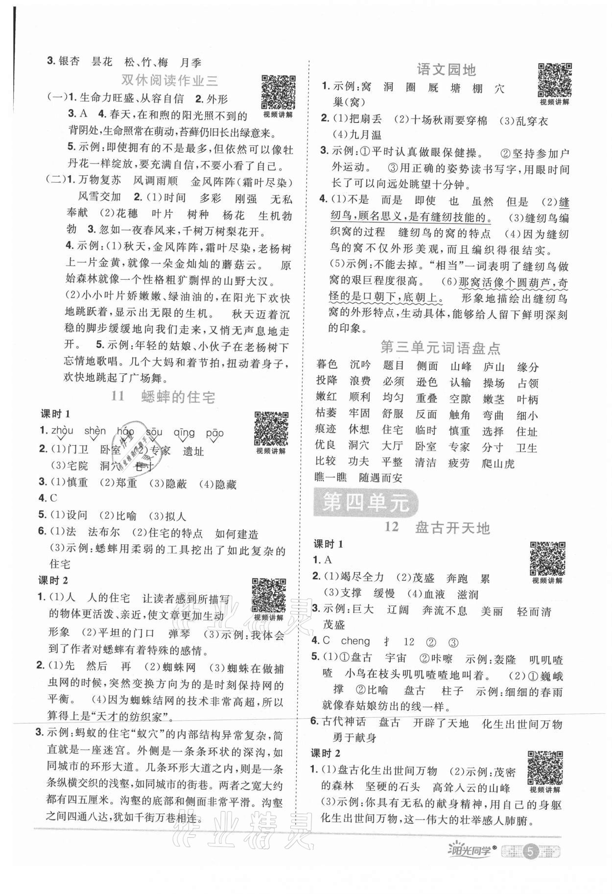 2021年陽(yáng)光同學(xué)課時(shí)優(yōu)化作業(yè)四年級(jí)語(yǔ)文上冊(cè)人教版四川專版 參考答案第5頁(yè)