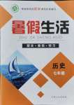 2021年暑假生活七年級歷史人教版新疆文化出版社