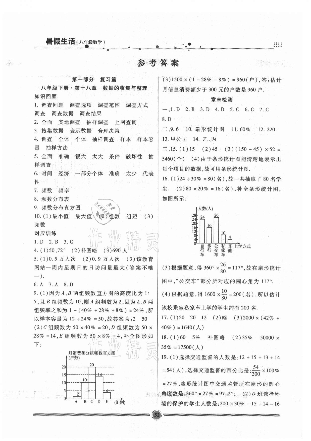 2021年暑假生活新疆文化出版社八年級數學冀教版 參考答案第1頁