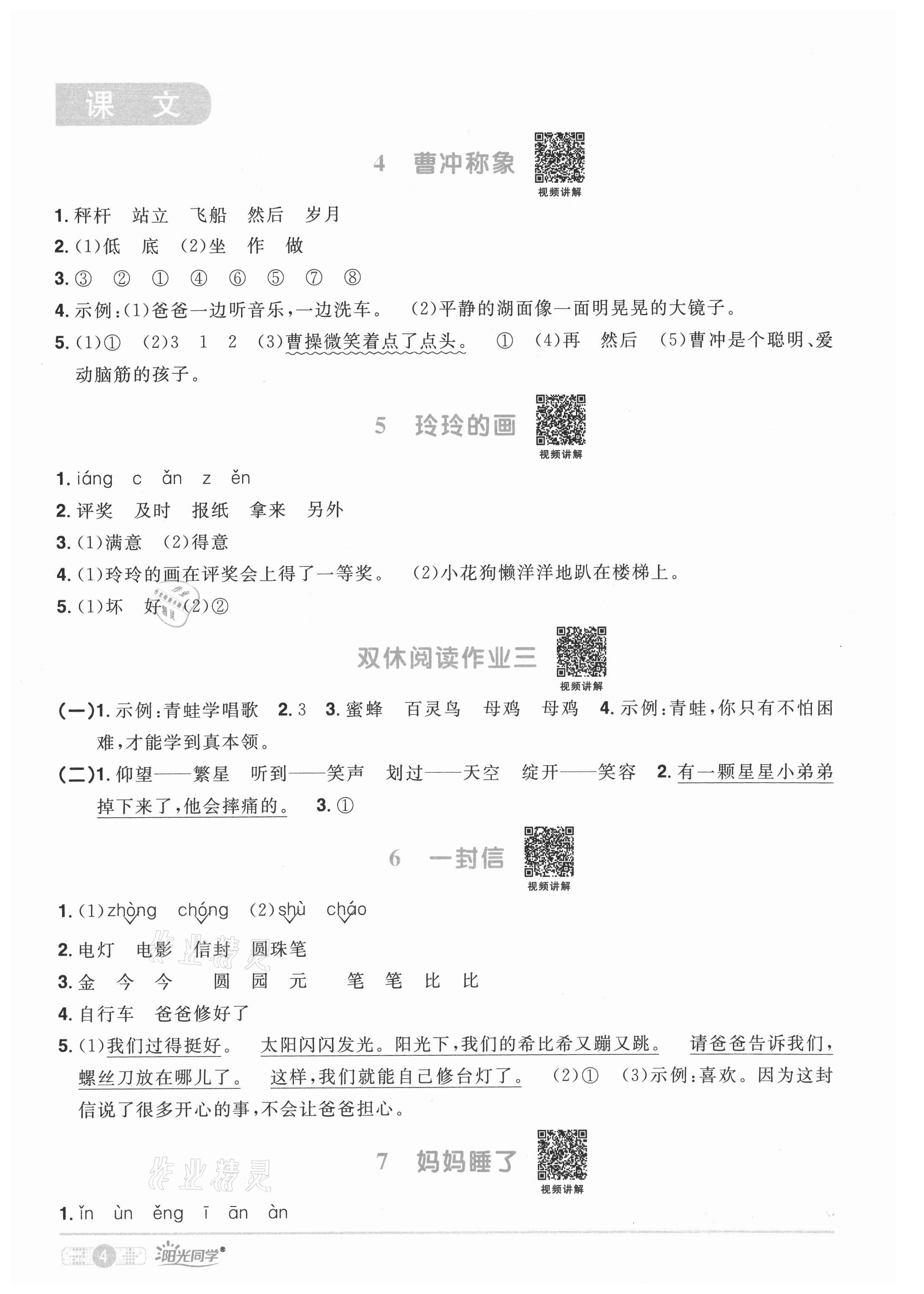 2021年陽(yáng)光同學(xué)課時(shí)優(yōu)化作業(yè)二年級(jí)語(yǔ)文上冊(cè)人教版四川專版 參考答案第4頁(yè)