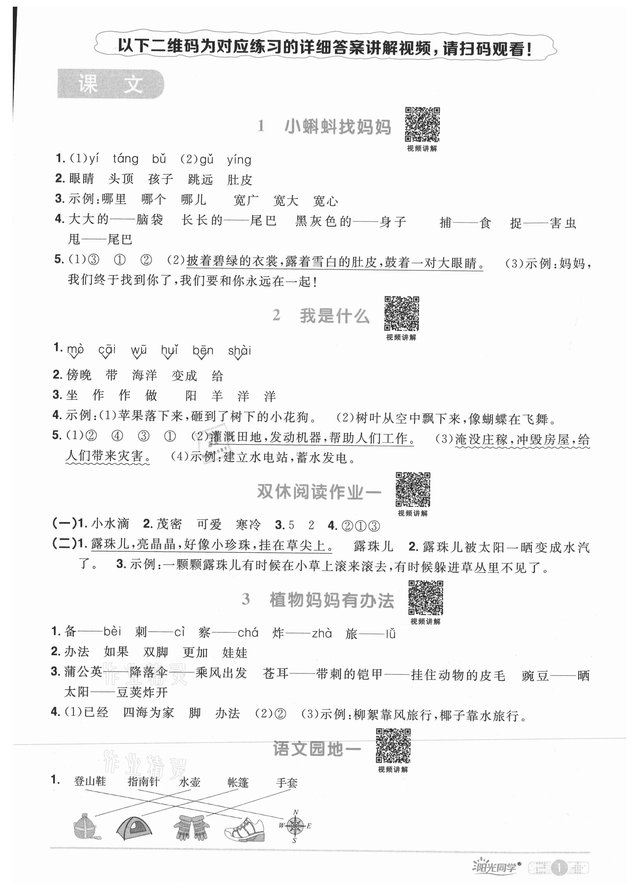 2021年陽光同學課時優(yōu)化作業(yè)二年級語文上冊人教版四川專版 參考答案第1頁