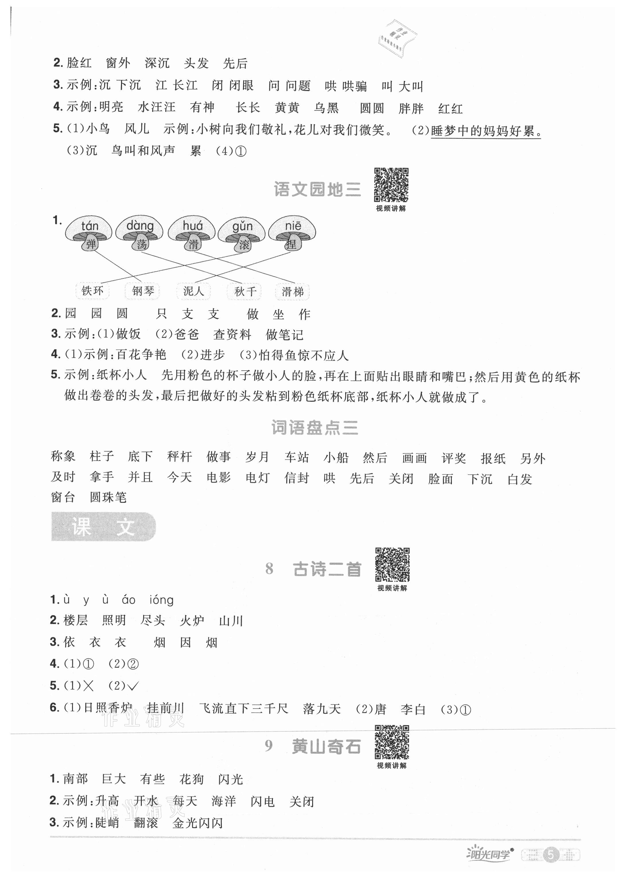 2021年陽(yáng)光同學(xué)課時(shí)優(yōu)化作業(yè)二年級(jí)語(yǔ)文上冊(cè)人教版四川專(zhuān)版 參考答案第5頁(yè)