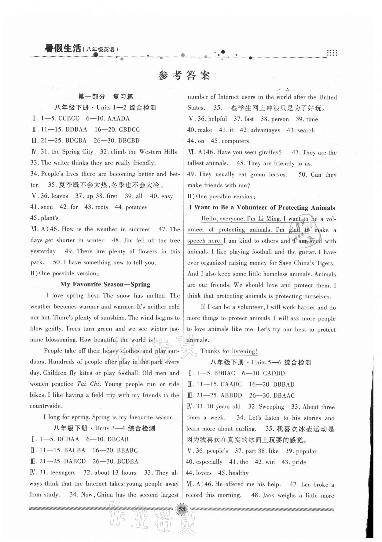 2021年暑假生活八年級英語冀教版新疆文化出版社 參考答案第1頁