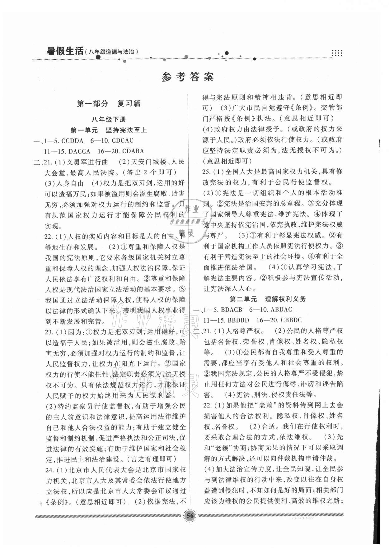 2021年暑假生活八年級道德與法治人教版新疆文化出版社 參考答案第1頁
