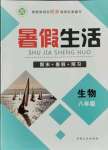 2021年暑假生活八年級生物人教版新疆文化出版社