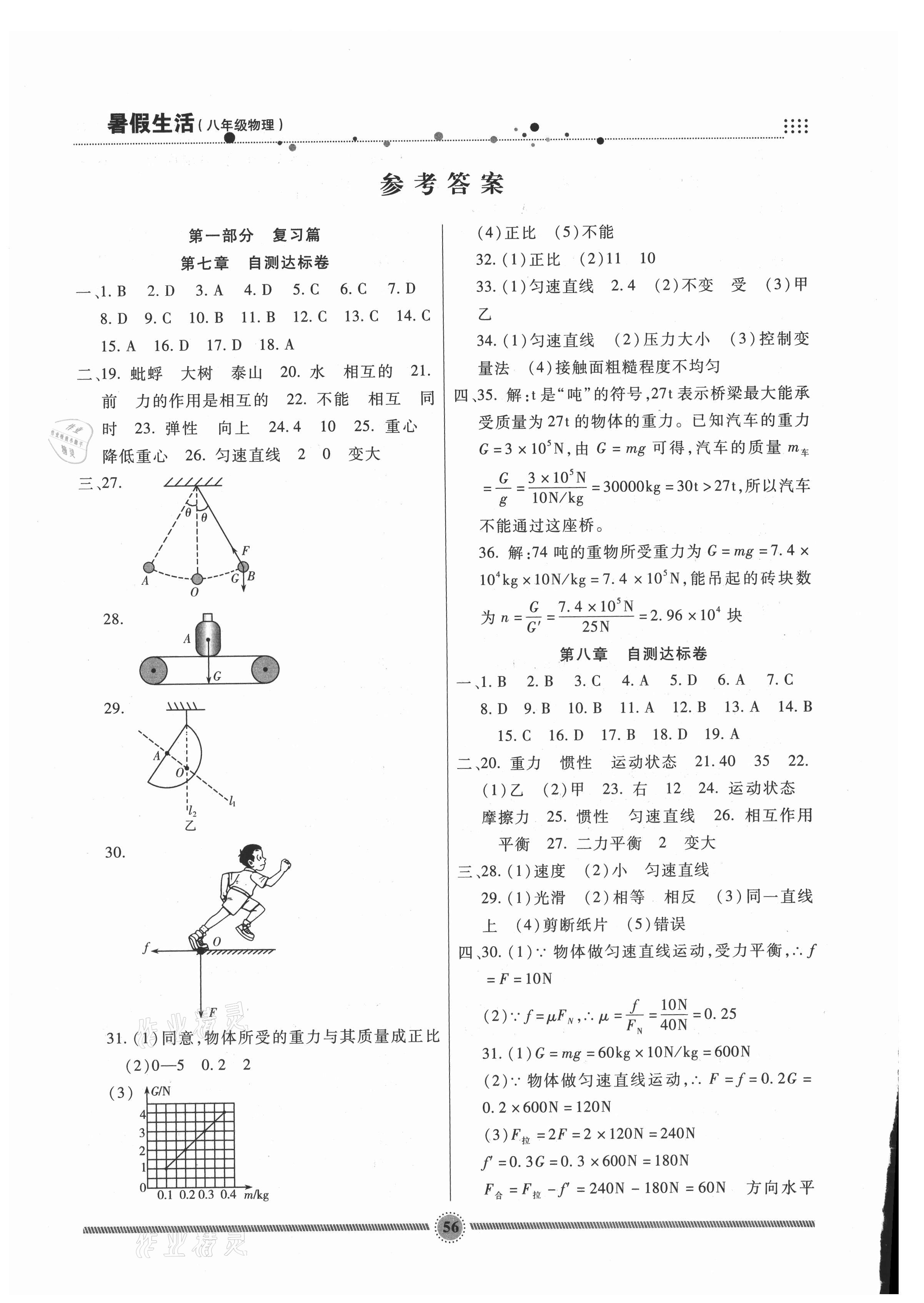 2021年暑假生活新疆文化出版社八年級物理教科版 參考答案第1頁