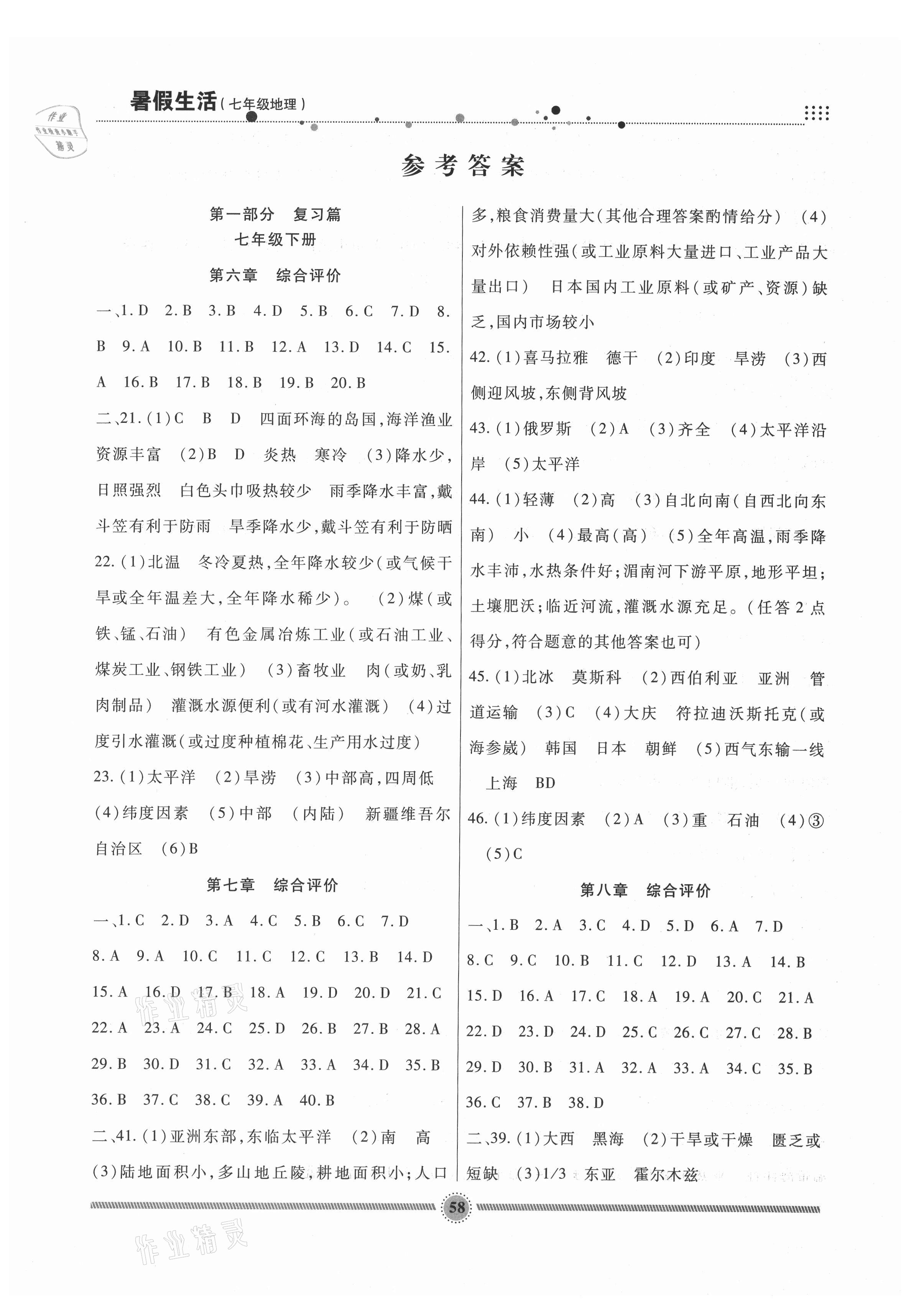 2021年暑假生活七年級地理人教版新疆文化出版社 參考答案第1頁