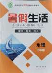 2021年暑假生活七年級(jí)地理人教版新疆文化出版社