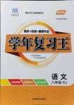 2021年浩鼎文化学年复习王八年级语文人教版