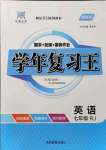 2021年浩鼎文化學(xué)年復(fù)習(xí)王七年級(jí)英語(yǔ)人教版