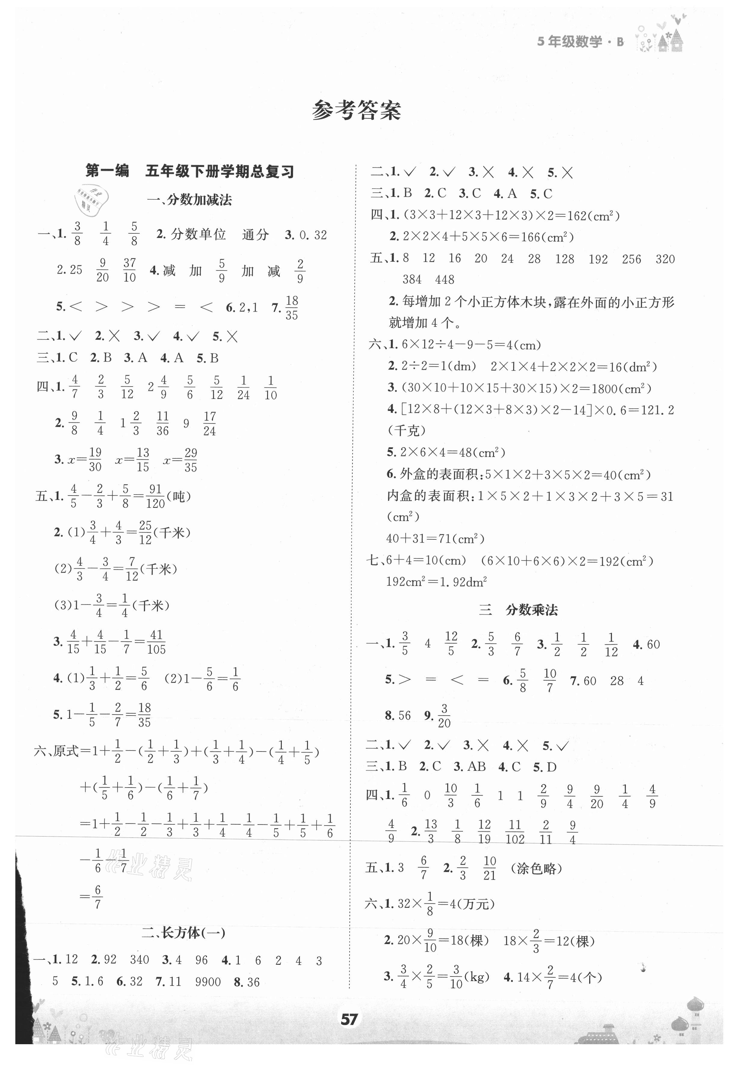 2021年假期總動員五年級數(shù)學(xué)下冊北師大版四川師范大學(xué)電子出版社 第1頁