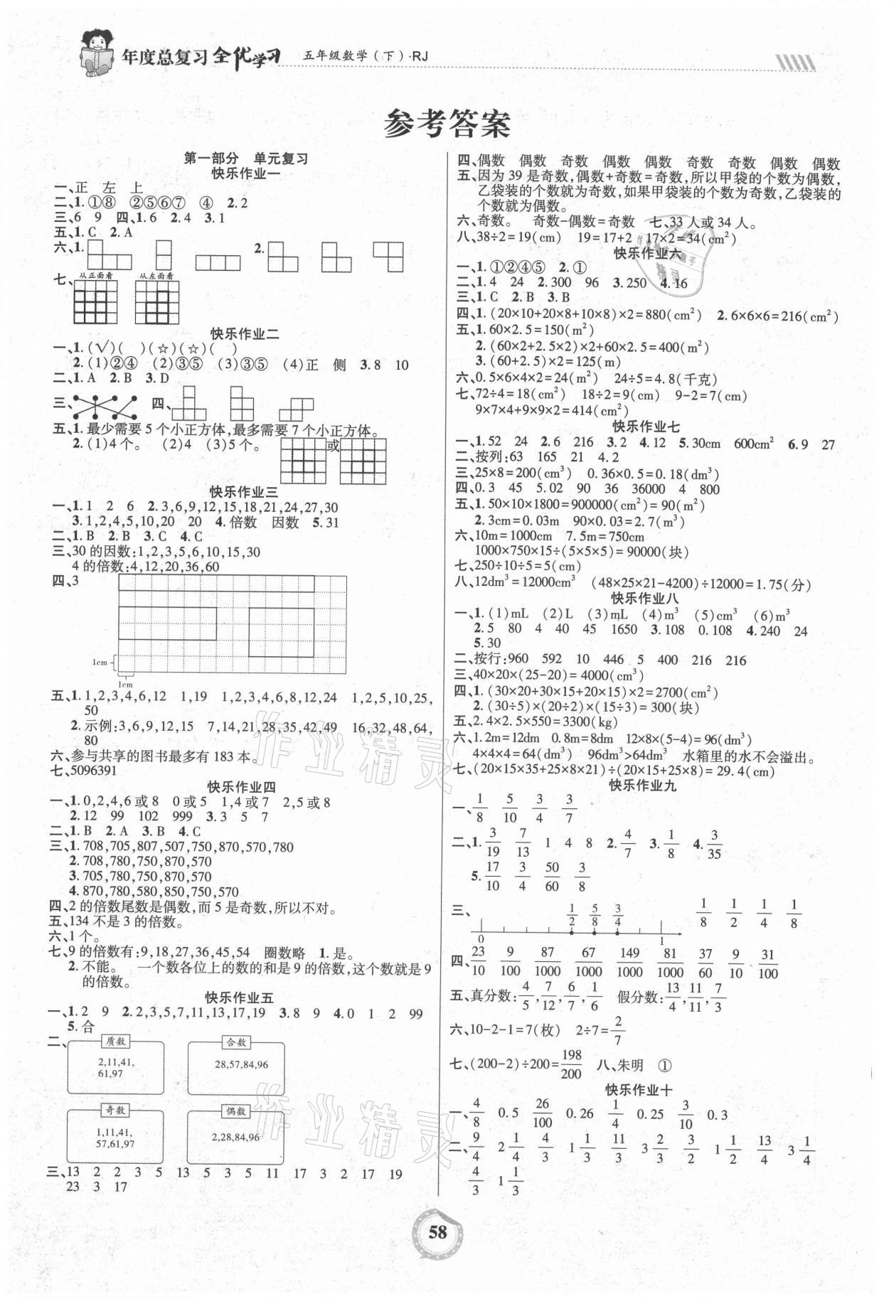 2021年全優(yōu)假期五年級(jí)數(shù)學(xué)人教版吉林教育出版社 參考答案第1頁(yè)