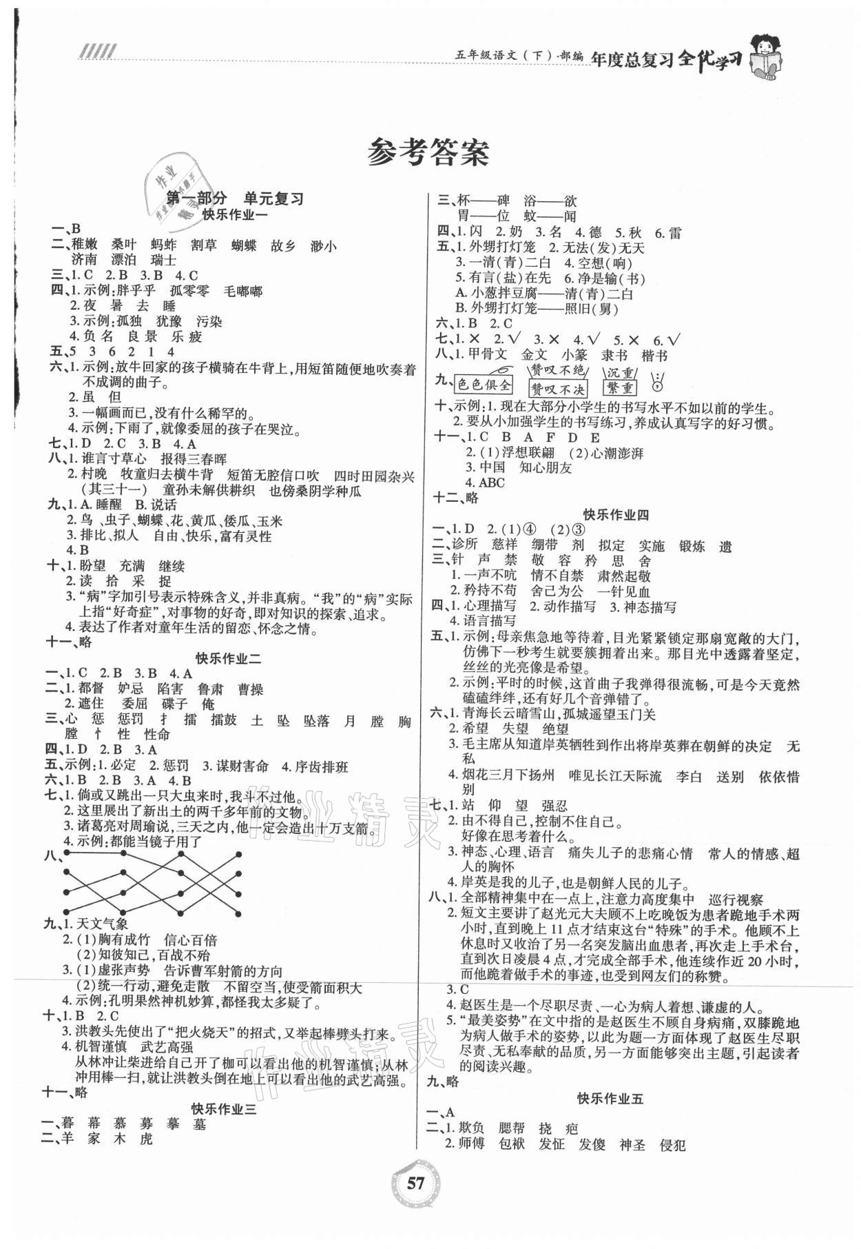 2021年全優(yōu)假期五年級語文人教版吉林教育出版社 第1頁