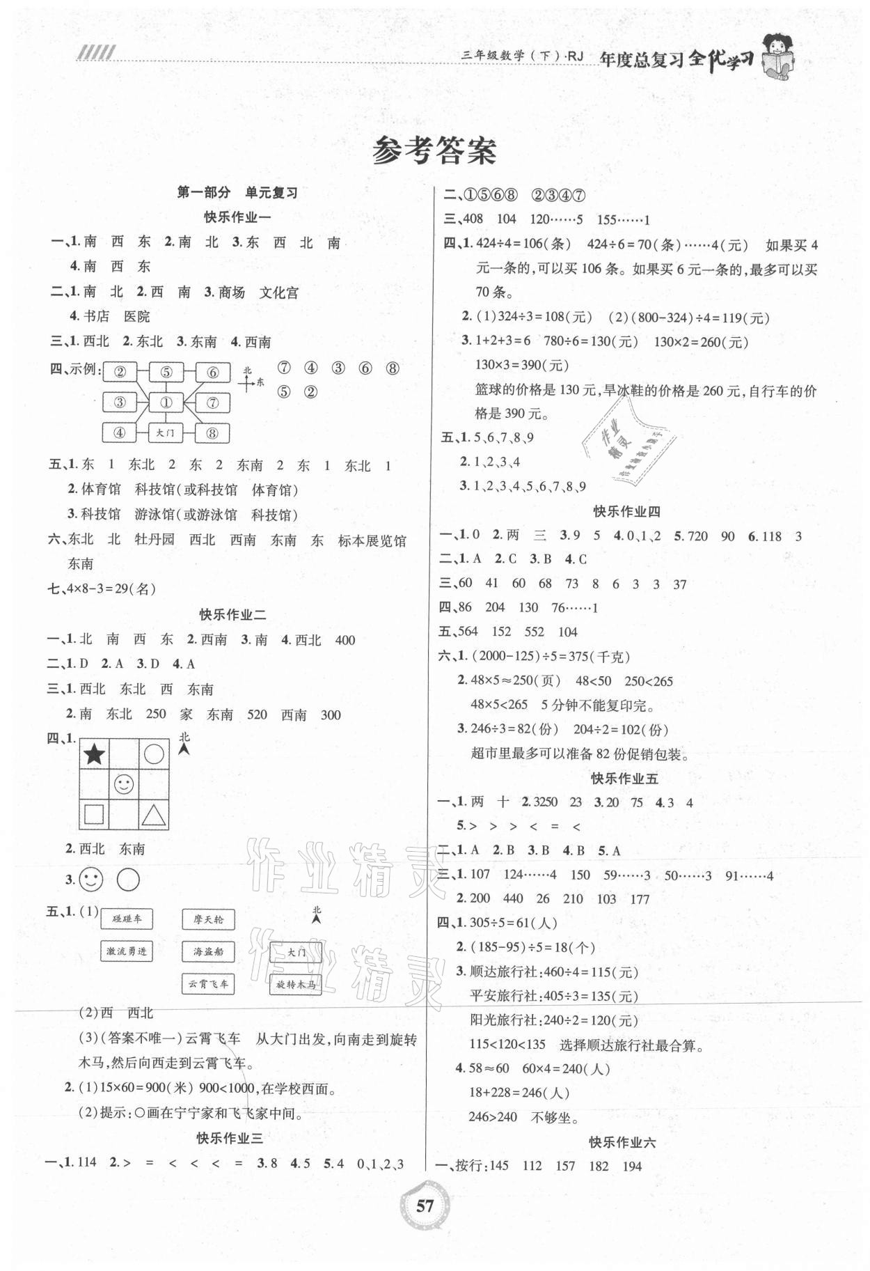 2021年全優(yōu)假期三年級(jí)數(shù)學(xué)人教版吉林教育出版社 第1頁(yè)