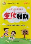 2021年全優假期四年級語文人教版吉林教育出版社