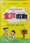2021年全優假期三年級語文人教版吉林教育出版社