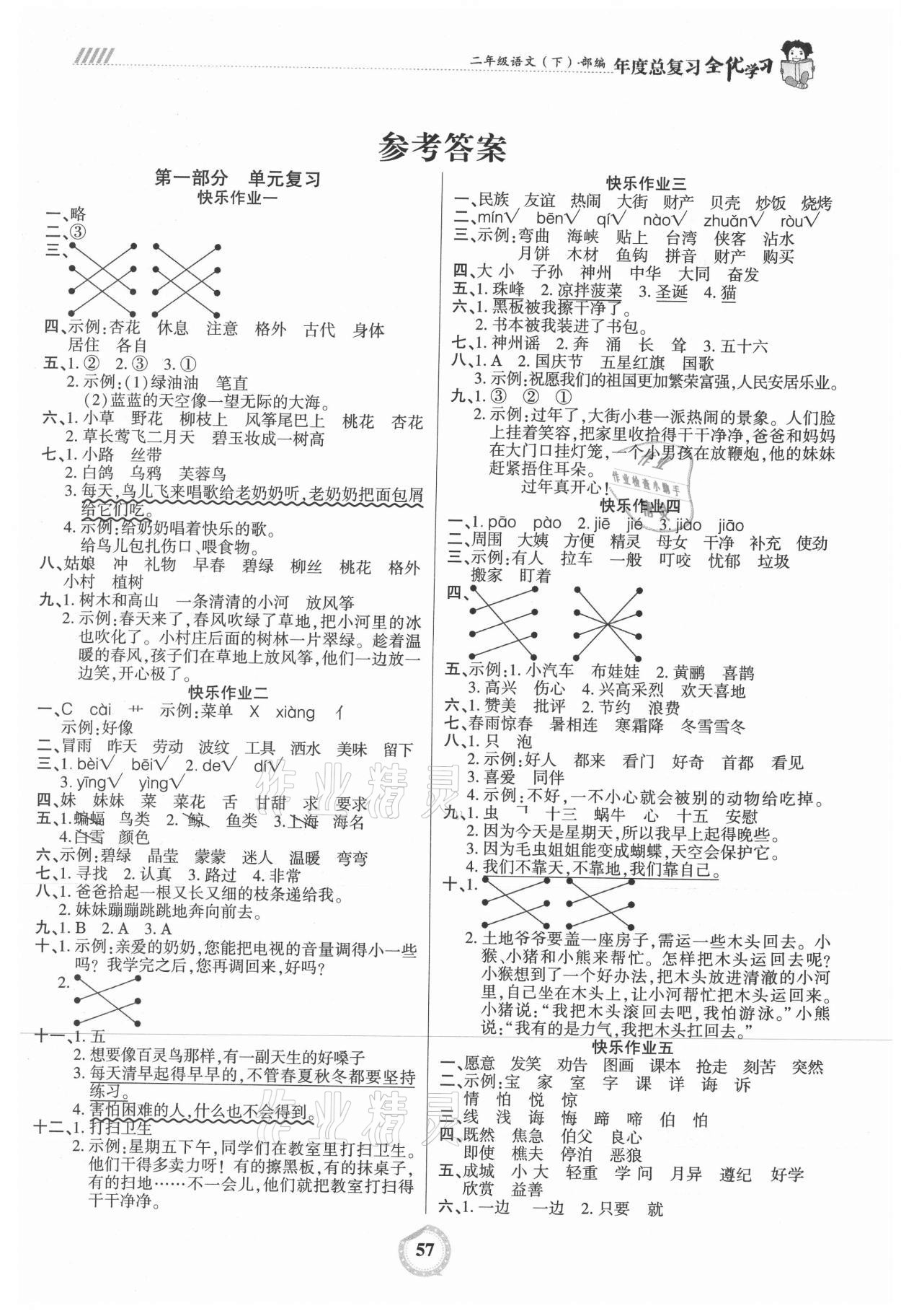 2021年全優(yōu)假期二年級(jí)語(yǔ)文人教版吉林教育出版社 第1頁(yè)