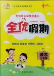 2021年全優假期二年級語文人教版吉林教育出版社