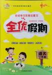 2021年全優假期一年級語文人教版吉林教育出版社