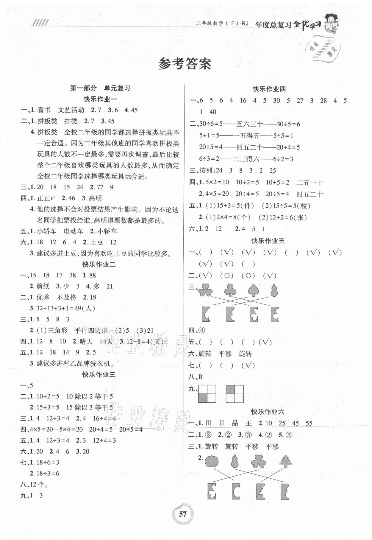 2021年全優(yōu)假期二年級(jí)數(shù)學(xué)人教版吉林教育出版社 第1頁