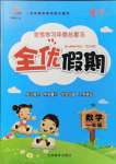 2021年全優假期一年級數學人教版吉林教育出版社