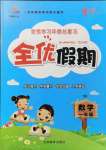 2021年全優(yōu)假期一年級(jí)數(shù)學(xué)人教版吉林教育出版社