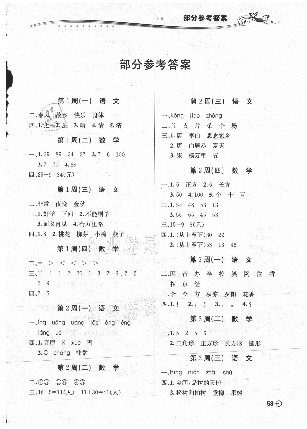 2021年暑假生活一年級(jí)語數(shù)綜合安徽科學(xué)技術(shù)出版社 第1頁