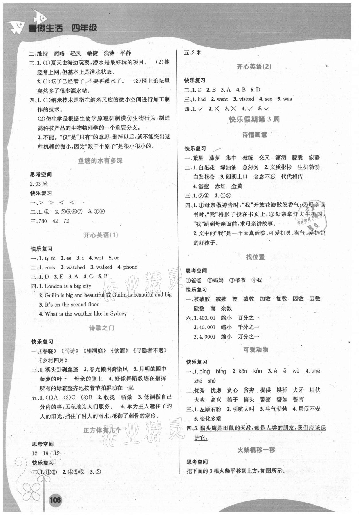 2021年暑假生活四年级综合安徽科学技术出版社 第2页