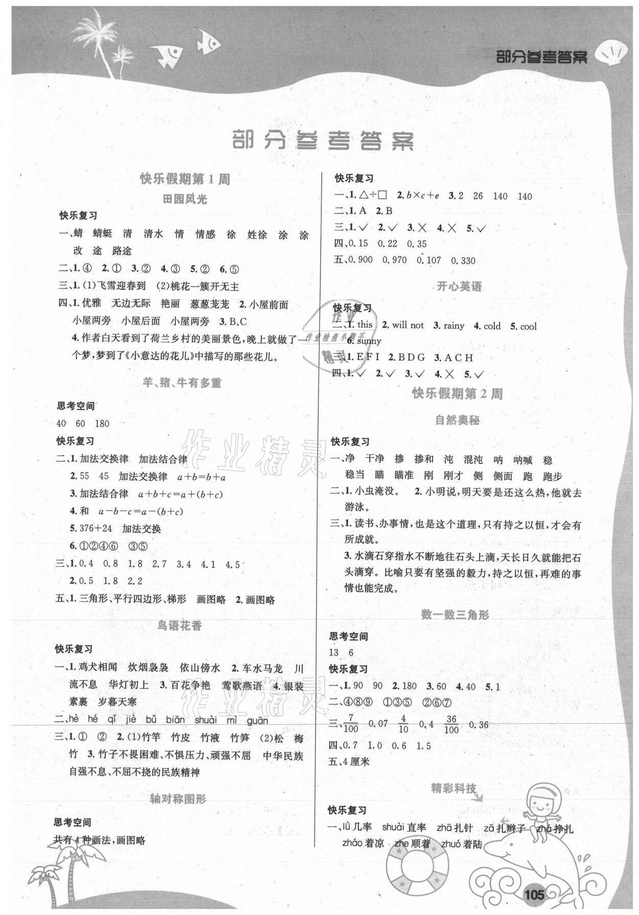 2021年暑假生活四年级综合安徽科学技术出版社 第1页