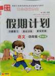 2021年金峰教育開心暑假作業(yè)假期計(jì)劃四年級(jí)語(yǔ)文人教版