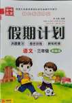 2021年金峰教育開心暑假作業(yè)假期計劃三年級語文人教版