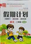 2021年金峰教育開心暑假作業(yè)假期計劃二年級語文人教版