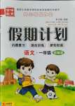 2021年金峰教育開心暑假作業(yè)假期計劃一年級語文人教版