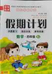 2021年金峰教育开心暑假作业假期计划四年级数学人教版