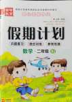 2021年金峰教育開心暑假作業(yè)假期計劃二年級數(shù)學(xué)人教版