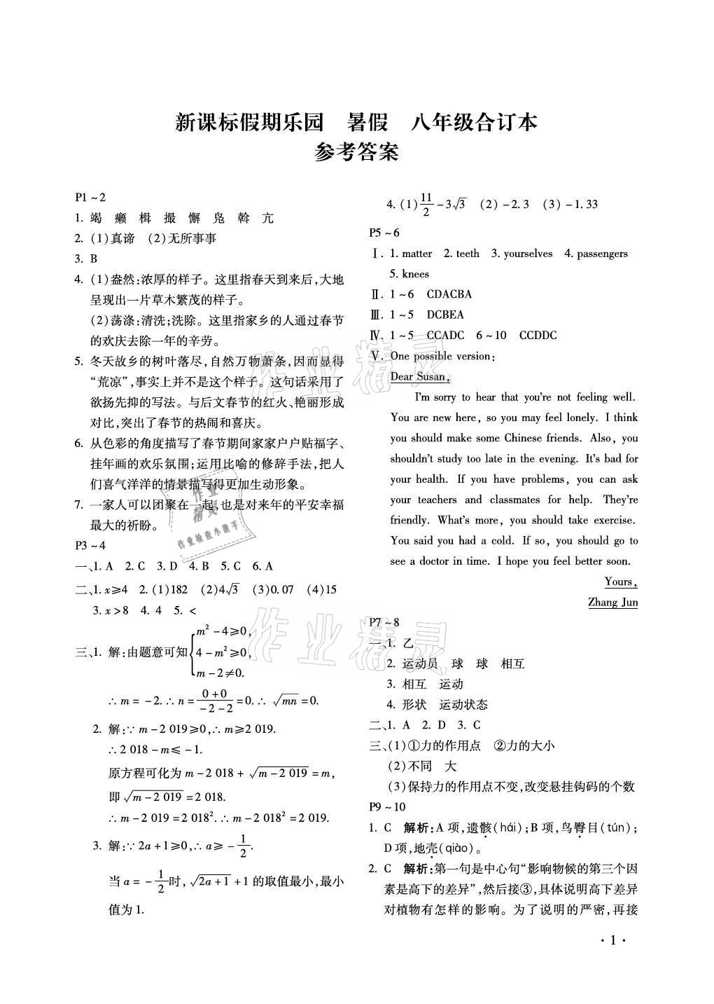 2021年新课标假期乐园八年级暑假北京教育出版社 参考答案第1页