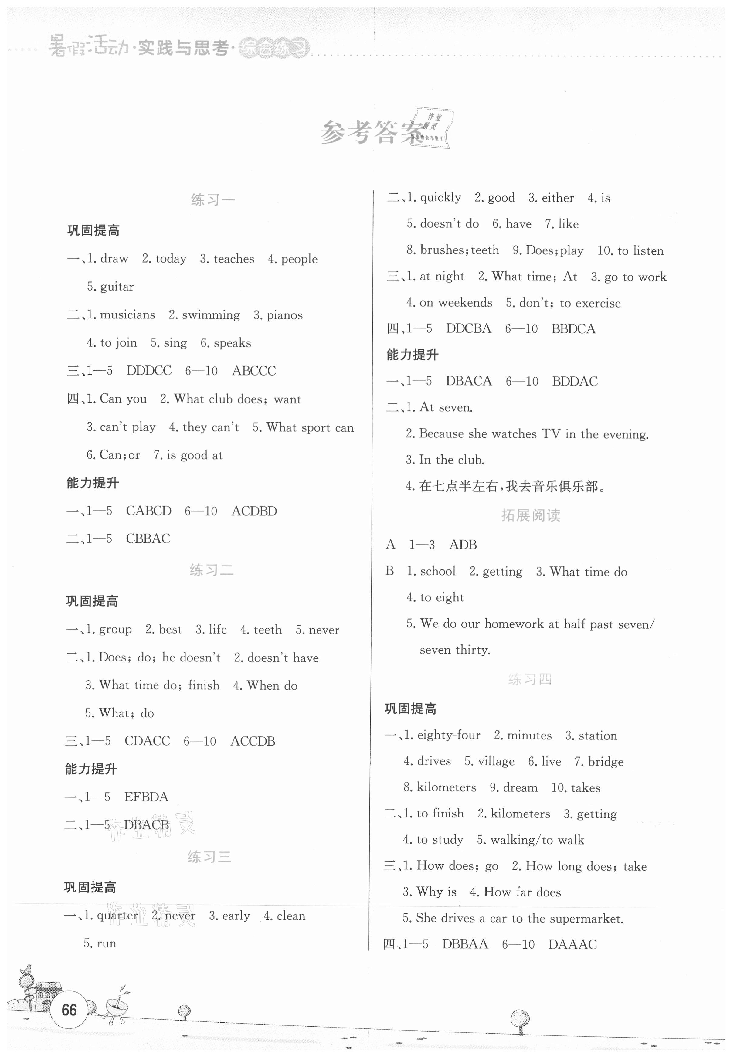 2021年暑假活動實踐與思考七年級英語 參考答案第1頁