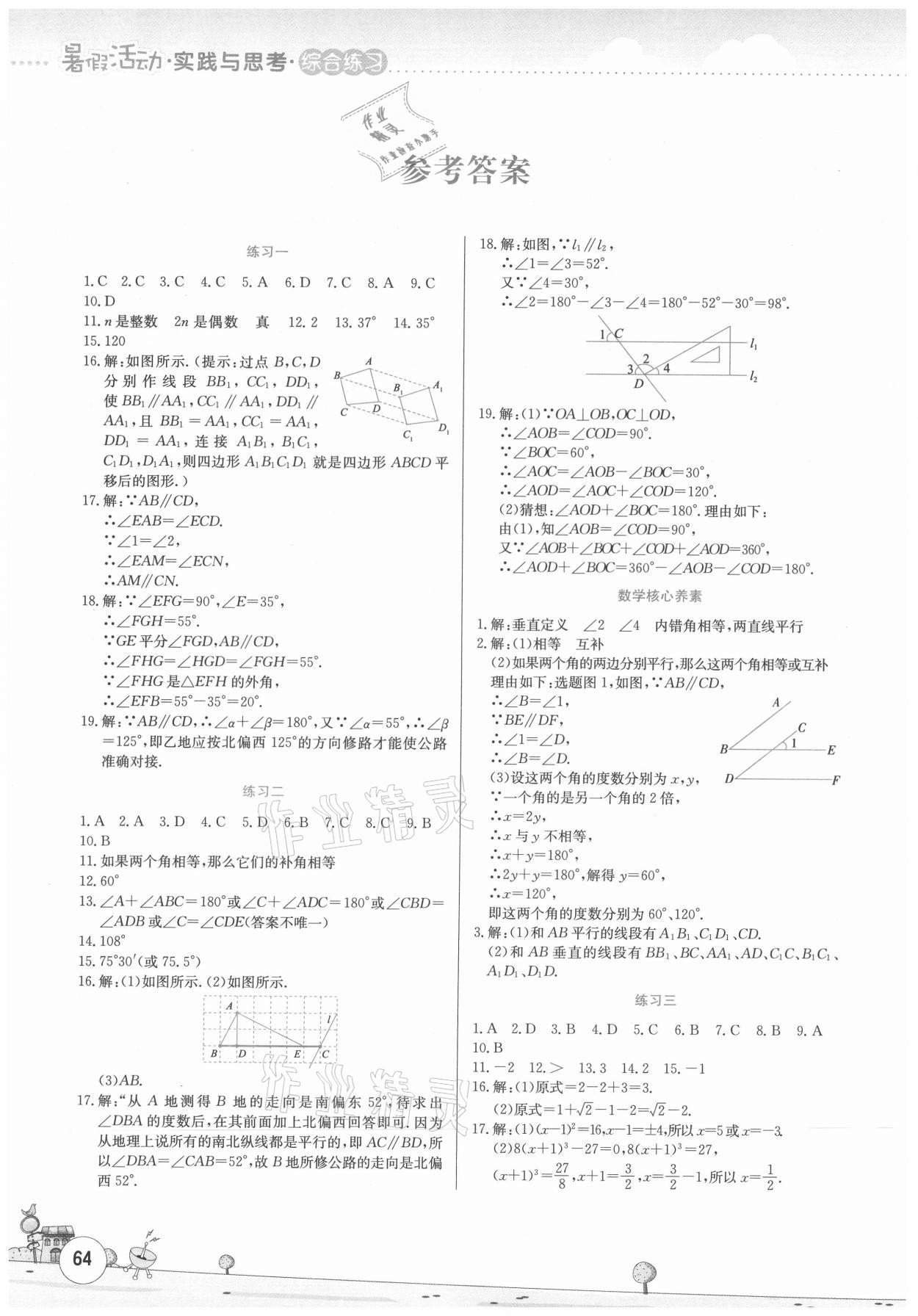 2021年暑假活動實踐與思考七年級數(shù)學(xué)人教版 參考答案第1頁