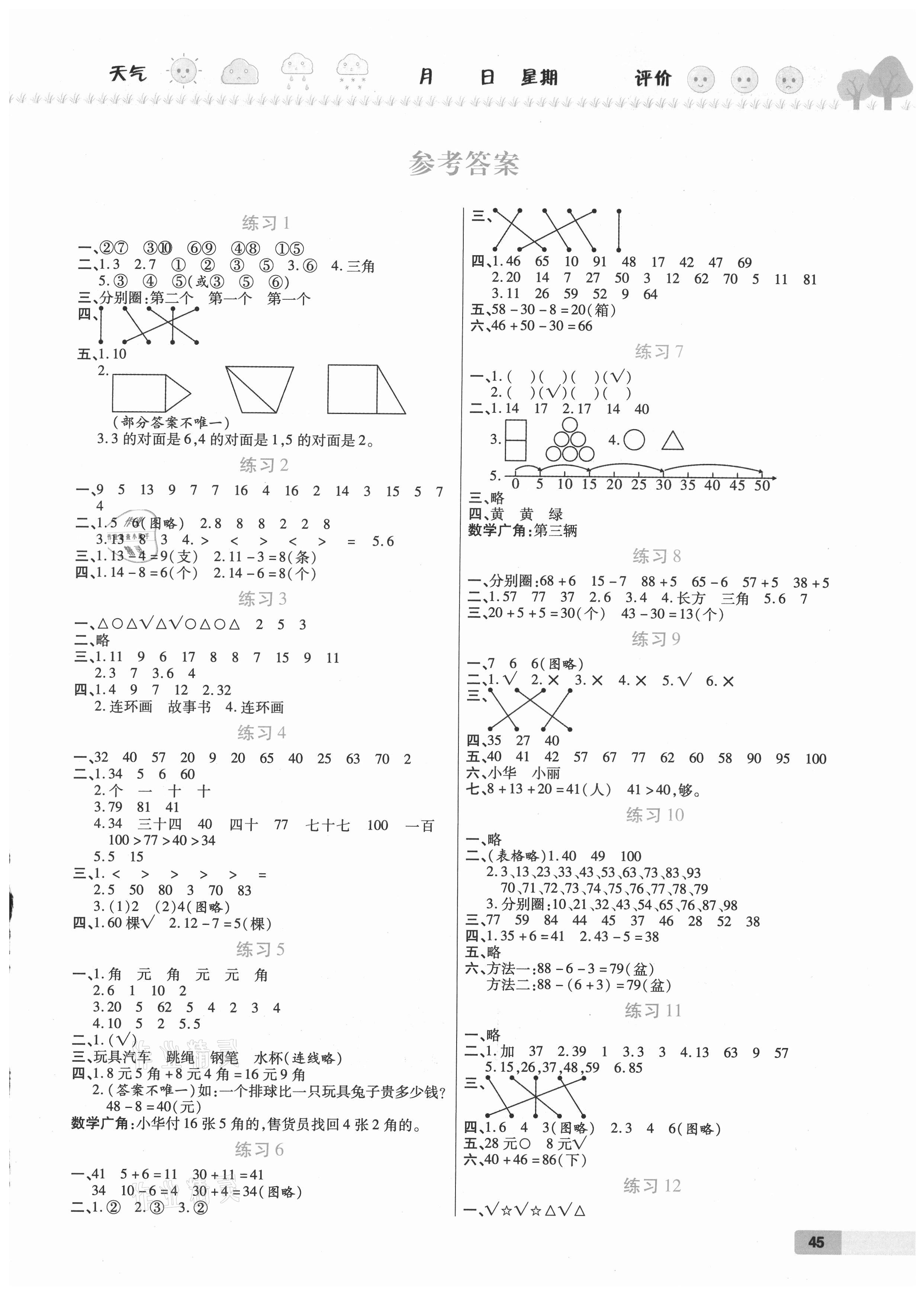 2021年培优假期快乐练暑假作业一年级数学人教版西安出版社 第1页