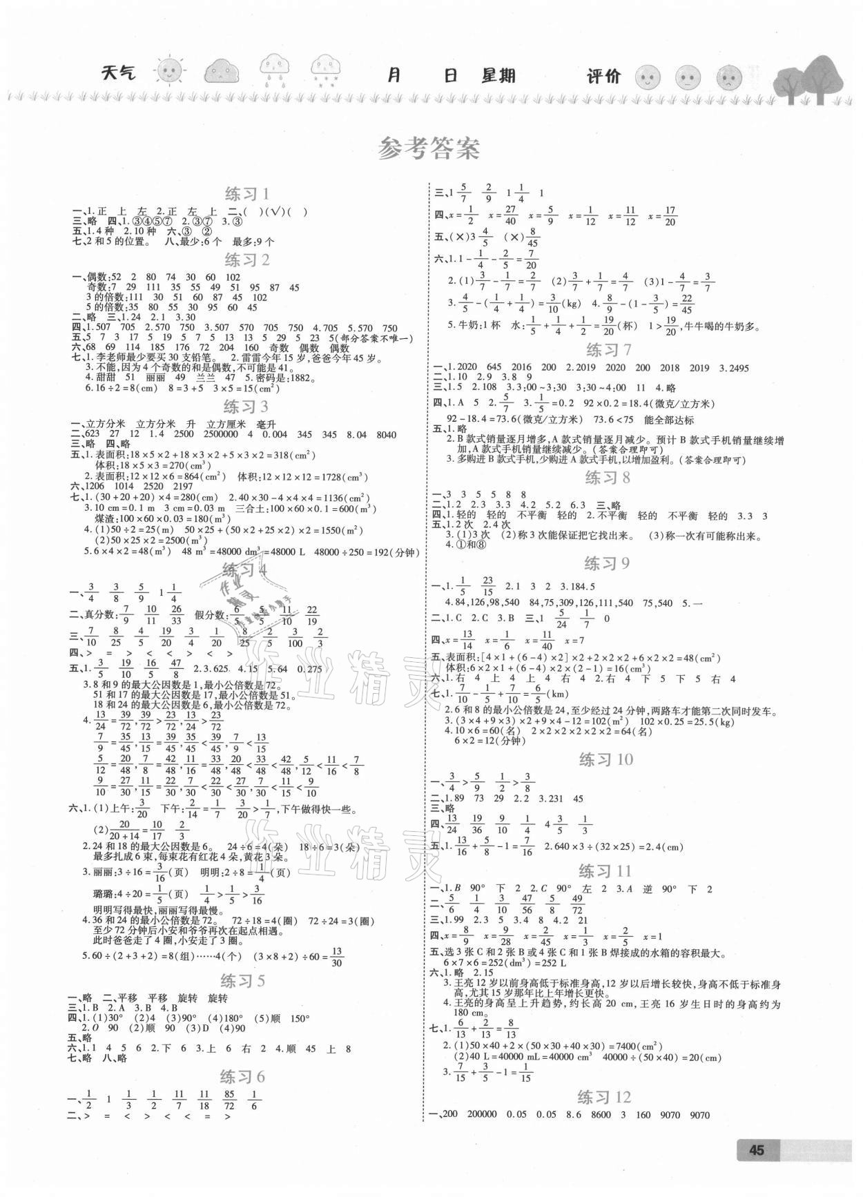 2021年暑假作业培优假期快乐练五年级数学人教版 参考答案第1页