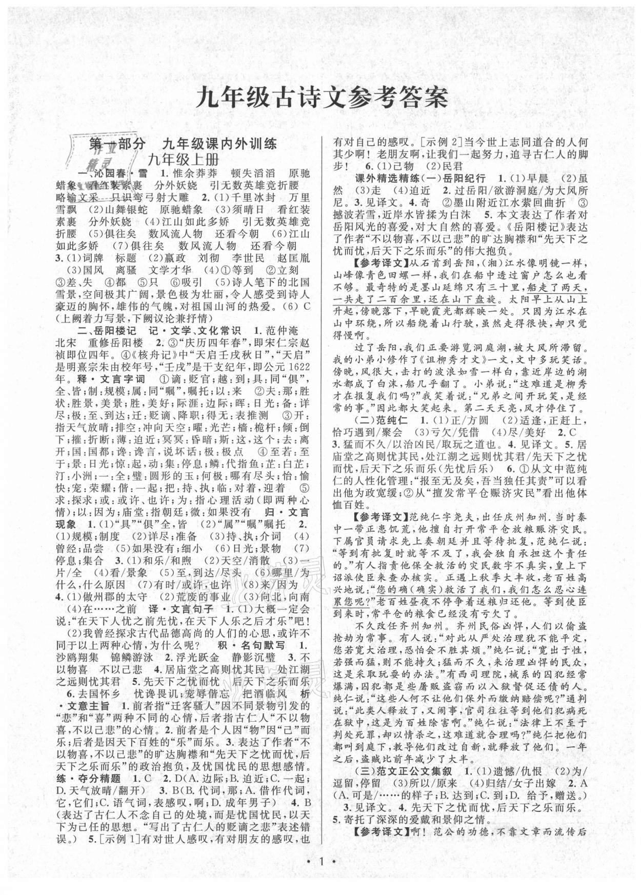 2021年初中課內外古詩文閱讀特訓加名著閱讀九年級全一冊 第1頁