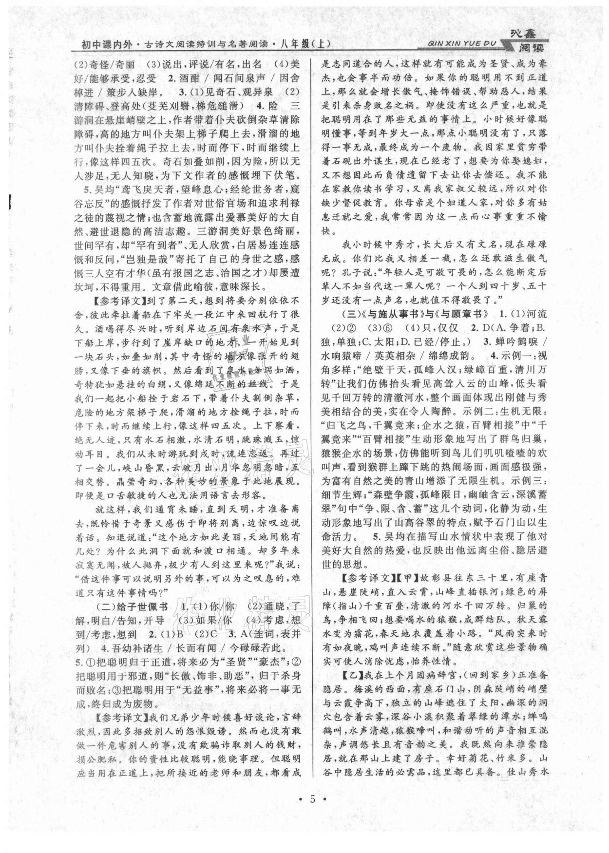 2021年初中課內外古詩文閱讀特訓加名著閱讀八年級上冊人教版 參考答案第5頁
