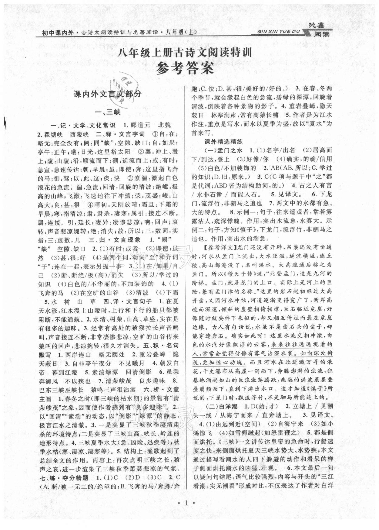 2021年初中課內外古詩文閱讀特訓加名著閱讀八年級上冊人教版 參考答案第1頁